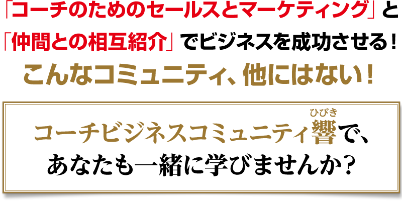 コーチビジネスコミュニティ響（ひびき）で、あなたも一緒に学びませんか？