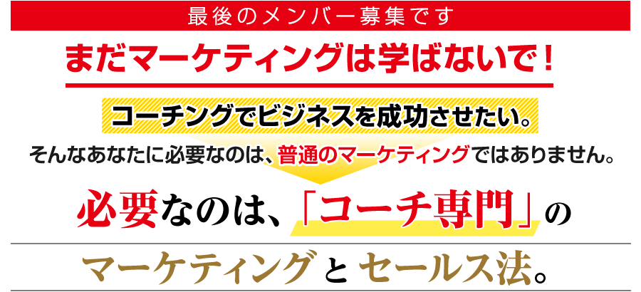 コーチングでビジネスを成功させたい。そんなあなたに必要なのは、普通のマーケティングではありません。