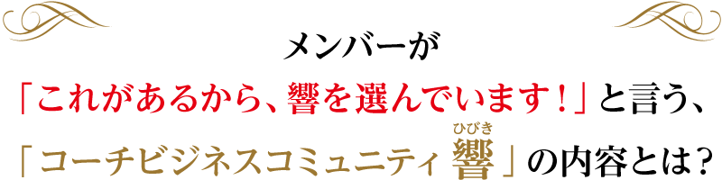 メンバーが「これがあるから、響を選んでいます！」と言う、「コーチビジネスコミュニティ響- ひびき -」の内容とは？