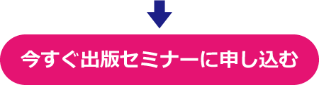 今すぐ出版セミナーに申し込む